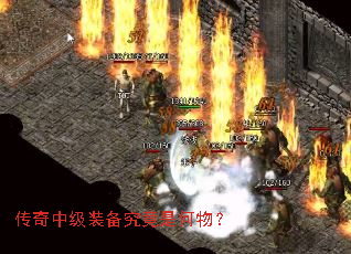 传奇中级装备究竟是何物? 传奇中级装备究竟是何物?