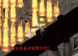 传奇中级装备究竟是何物? 传奇中级装备究竟是何物?