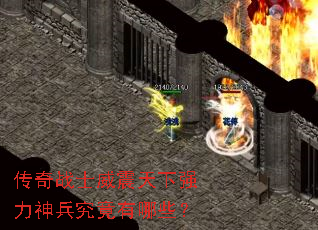 传奇战士威震天下强力神兵究竟有哪些? 传奇战士威震天下强力神兵究竟有哪些?