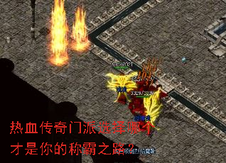 热血传奇门派选择哪个才是你的称霸之路? 热血传奇门派选择哪个才是你的称霸之路?