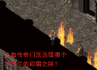 热血传奇门派选择哪个才是你的称霸之路? 热血传奇门派选择哪个才是你的称霸之路?