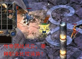 传奇团战风云,哪种职业比较强势? 传奇团战风云,哪种职业比较强势?