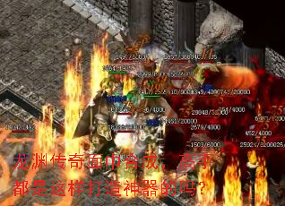 龙渊传奇面巾合成,高手都是这样打造神器的吗? 龙渊传奇面巾合成,高手都是这样打造神器的吗?