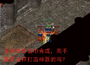 龙渊传奇面巾合成,高手都是这样打造神器的吗? 龙渊传奇面巾合成,高手都是这样打造神器的吗?