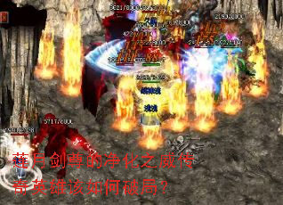 莲月剑尊的净化之威传奇英雄该如何破局? 莲月剑尊的净化之威传奇英雄该如何破局?