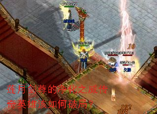 莲月剑尊的净化之威传奇英雄该如何破局? 莲月剑尊的净化之威传奇英雄该如何破局?