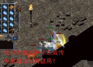 莲月剑尊的净化之威传奇英雄该如何破局? 莲月剑尊的净化之威传奇英雄该如何破局?