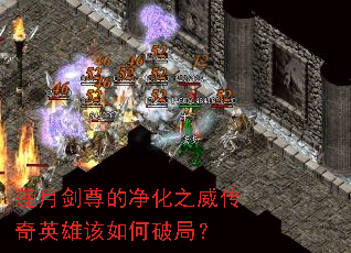 莲月剑尊的净化之威传奇英雄该如何破局? 莲月剑尊的净化之威传奇英雄该如何破局?