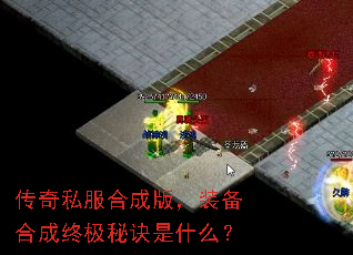 传奇私服合成版,装备合成终极秘诀是什么? 传奇私服合成版,装备合成终极秘诀是什么?