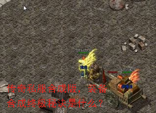 传奇私服合成版,装备合成终极秘诀是什么? 传奇私服合成版,装备合成终极秘诀是什么?