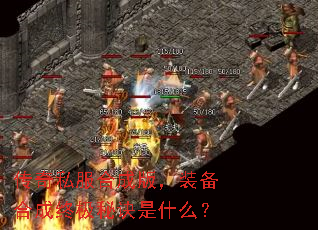 传奇私服合成版,装备合成终极秘诀是什么? 传奇私服合成版,装备合成终极秘诀是什么?