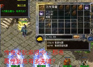 传奇老玩家眼中,那些属性到底有多关键? 传奇老玩家眼中,那些属性到底有多关键?
