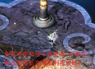变态传奇私服手游发布,玩家如何选择最新高爆福利服攻略? 变态传奇私服手游发布,玩家如何选择最新高爆福利服攻略?
