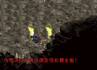传奇法师如何快速变强称霸全服? 传奇法师如何快速变强称霸全服?