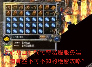 玩转热血1.76传奇私服服务端,有哪些不可不知的绝密攻略? 玩转热血1.76传奇私服服务端,有哪些不可不知的绝密攻略?