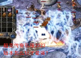 超变传奇私服2023版本怎么玩才最强? 超变传奇私服2023版本怎么玩才最强?
