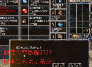 超变传奇私服2023版本怎么玩才最强? 超变传奇私服2023版本怎么玩才最强?