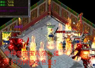 带神兽宝宝闯荡,道友们为何谈之色变? 带神兽宝宝闯荡,道友们为何谈之色变?