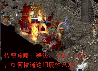 传奇攻略:等级、技能、加点,如何精通这门属性艺术? 传奇攻略:等级、技能、加点,如何精通这门属性艺术?