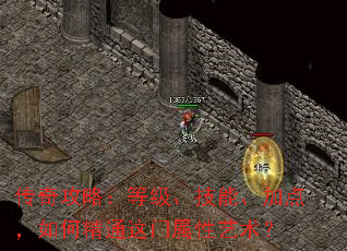 传奇攻略:等级、技能、加点,如何精通这门属性艺术? 传奇攻略:等级、技能、加点,如何精通这门属性艺术?