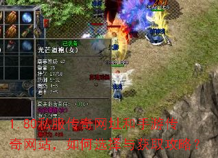 1.80私服传奇网址和手游传奇网站,如何选择与获取攻略? 1.80私服传奇网址和手游传奇网站,如何选择与获取攻略?