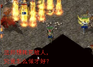 法师想耗死敌人,究竟怎么做才好? 法师想耗死敌人,究竟怎么做才好?
