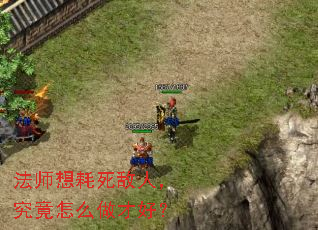 法师想耗死敌人,究竟怎么做才好? 法师想耗死敌人,究竟怎么做才好?