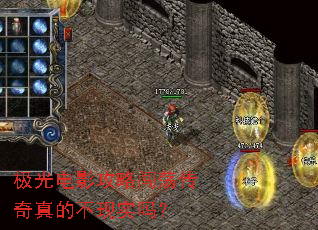 极光电影攻略闯荡传奇真的不现实吗? 极光电影攻略闯荡传奇真的不现实吗?