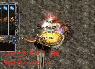 极光电影攻略闯荡传奇真的不现实吗? 极光电影攻略闯荡传奇真的不现实吗?