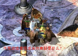 传奇游戏最强组合的奥秘是什么? 传奇游戏最强组合的奥秘是什么?