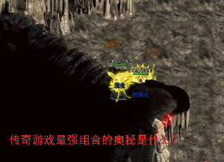 传奇游戏最强组合的奥秘是什么? 传奇游戏最强组合的奥秘是什么?