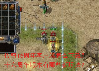 传奇16周年客户端怎么下载?十六周年版本有哪些新玩法? 传奇16周年客户端怎么下载?十六周年版本有哪些新玩法?