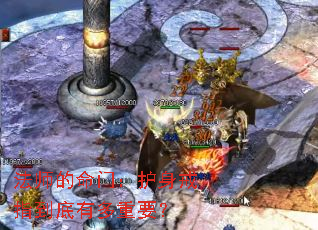 法师的命门:护身戒指到底有多重要? 法师的命门:护身戒指到底有多重要?