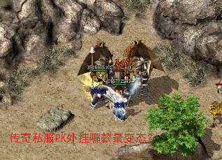 传奇私服PK外挂哪款最变态? 传奇私服PK外挂哪款最变态?
