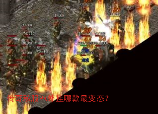传奇私服PK外挂哪款最变态? 传奇私服PK外挂哪款最变态?