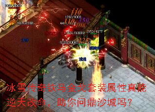 冰雪传奇铁马金戈套装属性真能逆天改命,助你问鼎沙城吗? 冰雪传奇铁马金戈套装属性真能逆天改命,助你问鼎沙城吗?