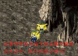 冰雪传奇铁马金戈套装属性真能逆天改命,助你问鼎沙城吗? 冰雪传奇铁马金戈套装属性真能逆天改命,助你问鼎沙城吗?