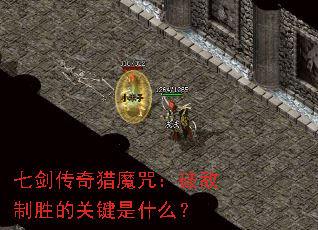 七剑传奇猎魔咒:破敌制胜的关键是什么? 七剑传奇猎魔咒:破敌制胜的关键是什么?