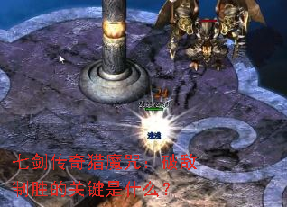 七剑传奇猎魔咒:破敌制胜的关键是什么? 七剑传奇猎魔咒:破敌制胜的关键是什么?
