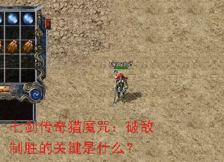 七剑传奇猎魔咒:破敌制胜的关键是什么? 七剑传奇猎魔咒:破敌制胜的关键是什么?
