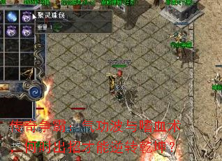 传奇争霸:气功波与嗜血术,何时出招才能逆转乾坤? 传奇争霸:气功波与嗜血术,何时出招才能逆转乾坤?