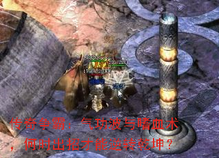 传奇争霸:气功波与嗜血术,何时出招才能逆转乾坤? 传奇争霸:气功波与嗜血术,何时出招才能逆转乾坤?