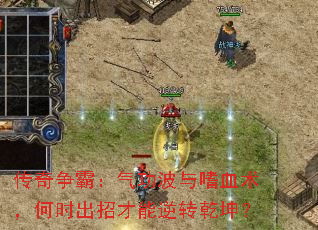 传奇争霸:气功波与嗜血术,何时出招才能逆转乾坤? 传奇争霸:气功波与嗜血术,何时出招才能逆转乾坤?
