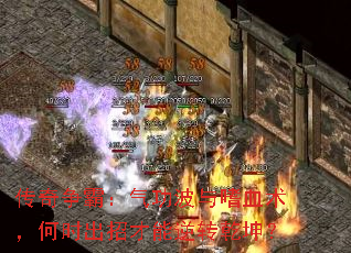 传奇争霸:气功波与嗜血术,何时出招才能逆转乾坤? 传奇争霸:气功波与嗜血术,何时出招才能逆转乾坤?