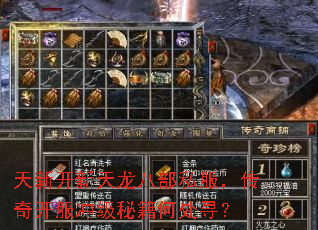天新开新天龙八部私服,传奇开服冲级秘籍何处寻? 天新开新天龙八部私服,传奇开服冲级秘籍何处寻?
