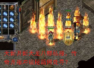 天新开新天龙八部私服,传奇开服冲级秘籍何处寻? 天新开新天龙八部私服,传奇开服冲级秘籍何处寻?