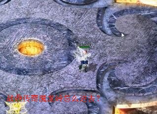 战鼎传奇魔龙岭怎么进去? 战鼎传奇魔龙岭怎么进去?