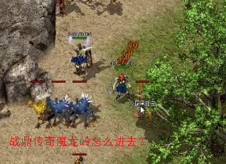 战鼎传奇魔龙岭怎么进去? 战鼎传奇魔龙岭怎么进去?