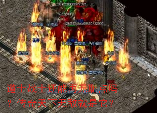 道士战士还能再无耻点吗?传奇天下无敌就是它? 道士战士还能再无耻点吗?传奇天下无敌就是它?
