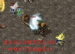 道士战士还能再无耻点吗?传奇天下无敌就是它? 道士战士还能再无耻点吗?传奇天下无敌就是它?